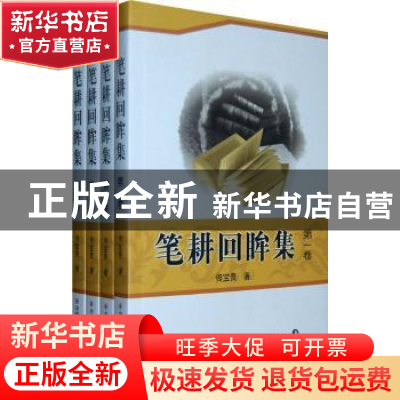 正版 笔耕回眸集 佟宝贵著 中国社会出版社 9787508727462