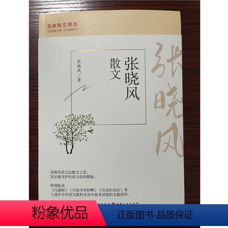 [正版] 名家散文精选 张晓风散文 再现华语文坛散文之美,坚定地守护民族文化的根脉。以经典为伴,与大师同行