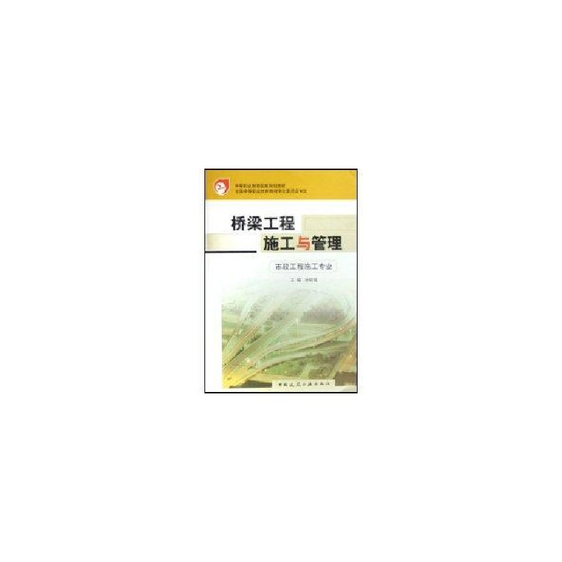 醉染图书桥梁工程施工与管理9787112052936