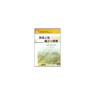 醉染图书桥梁工程施工与管理9787112052936