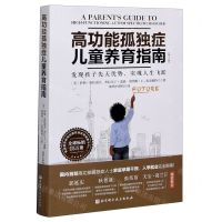 [N]高功能孤独症儿童养育指南(发现孩子先天优势实现人生飞跃第2版)-9787571411176