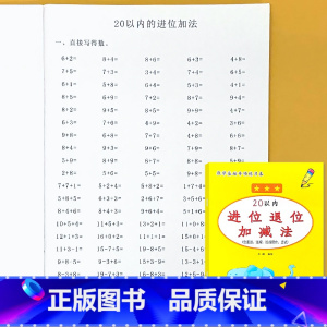 20以内进位退位加减法 小学一年级 [正版]凑十法破借十法平十法解决问题应用题小学生一年级1上册人教版同步数学思维专项训