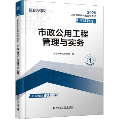 正版新书]市政公用工程管理与实务 2025建造师考试研究院 编9787