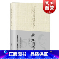[正版]蔡元培传 近现代史名家唐振常著上海人民出版社历史人物传记