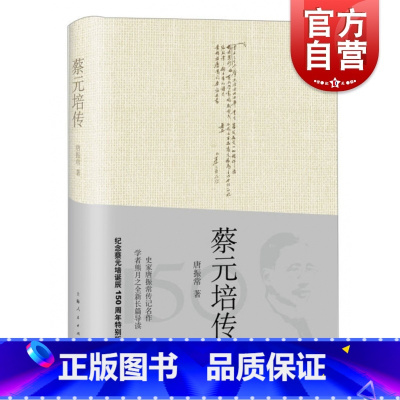 [正版]蔡元培传 近现代史名家唐振常著上海人民出版社历史人物传记