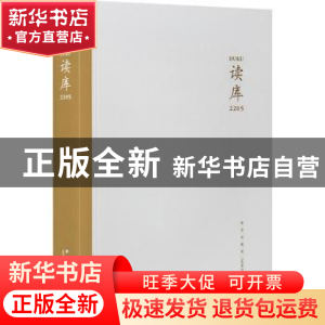 正版 读库(2205) 张立宪主编 新星出版社 9787513350563 书籍