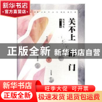 正版 关不上的门 笑笑书生[著] 现代出版社 9787514349719 书籍