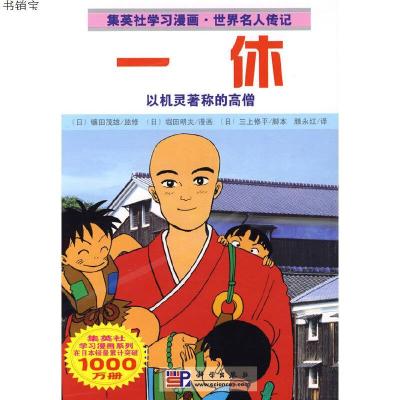 一休9787030238658（日）镰田茂雄监修,（日）堀田明夫漫画,