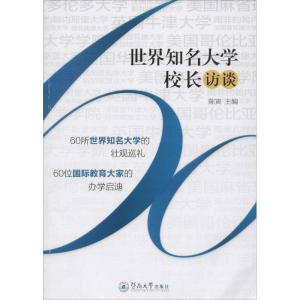 正版新书]世界知名大学校长访谈陈寅9787566816160