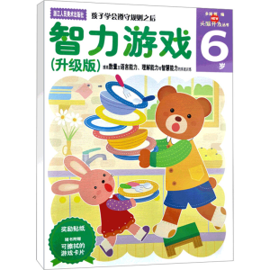 [M]智力游戏 6岁(升级版)-9787534035012