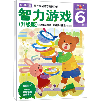 [M]智力游戏 6岁(升级版)-9787534035012