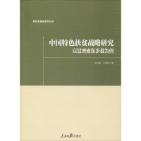音像中国特色扶贫战略研究:以甘肃省东乡县为例王海霞,王国斌