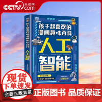 [央视网]孩子超喜欢的漫画趣味百科 人工智能 漫画版中国少年儿童百科全书绘本故事书十万个为什么小学生科普少儿启蒙 BY
