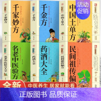 [6册]千家妙方+千金方+药酒大全+偏方+土单方+中医验方 [正版]抖音同款千家妙方 千金方书 原版家庭实用百科全书养生