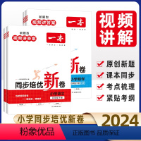 [语文]同步培优卷+阅读+作文(3本) 五年级上 [正版]2024版同步培优新卷五年级下册同步试卷测试卷全套小学语文数学