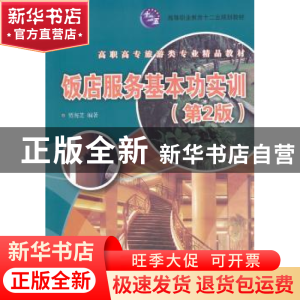 正版 饭店服务基本功实训 贾海芝主编 清华大学出版社 9787302295