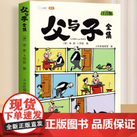 正版 斗半匠父与子书全集看图讲故事彩色注音版漫画 适合小学生看的一年级二年级三年级课外书看图讲故事儿童绘本亲子阅读看图写
