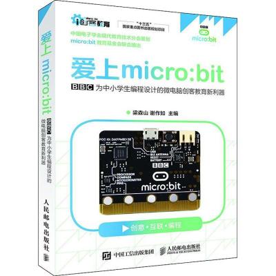 正版新书]爱上micro:bit BBC为中小学生编程设计的微电脑创客教