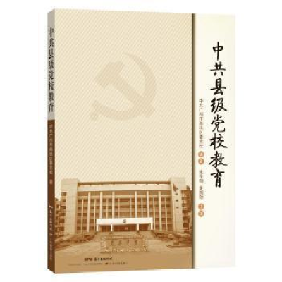 正版新书]中共县级党校教育张学明9787554801147