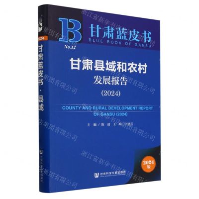 [N]甘肃县域和农村发展报告(2024)/甘肃蓝皮书-9787522829876