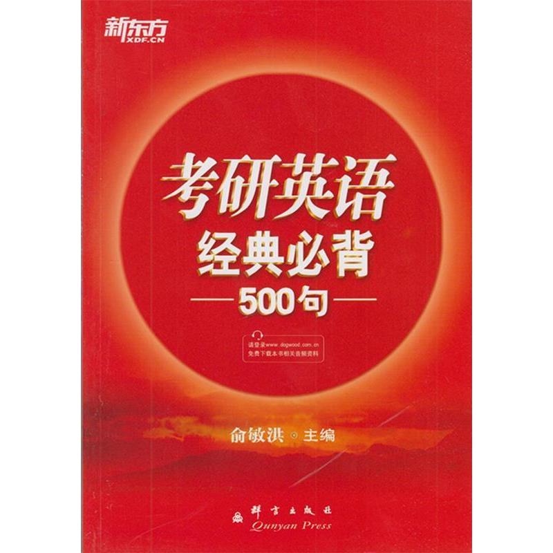 正版新书]考研英语经典必背500句俞敏洪9787802564114