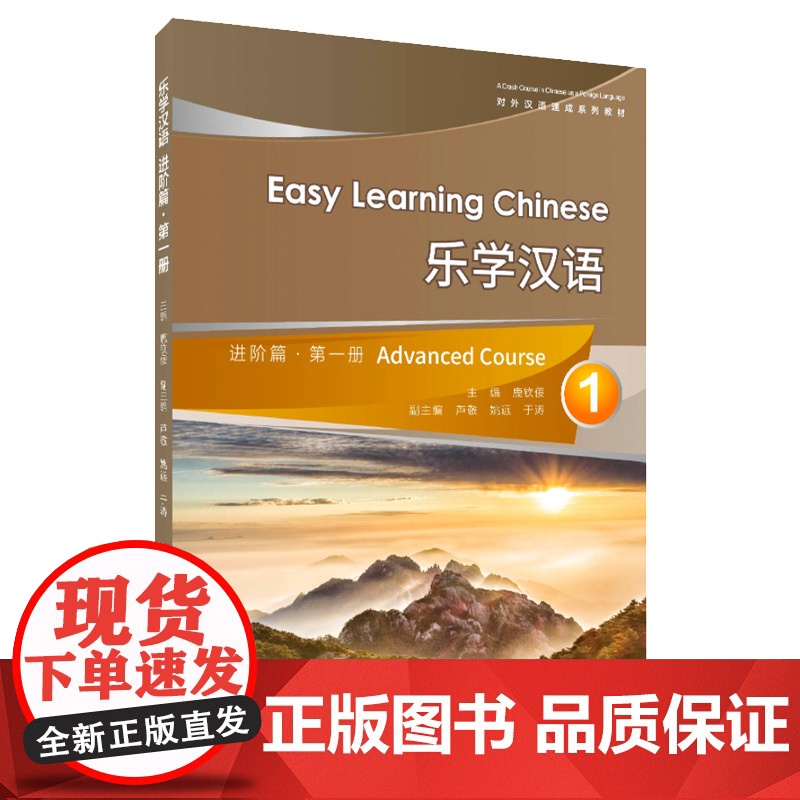 乐学汉语进阶篇 第1册/对外汉语速成系列教材