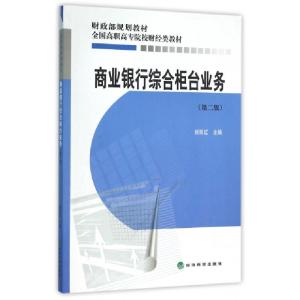 正版新书]商业银行综合柜台业务(第2版全国高职高专院校财经类教