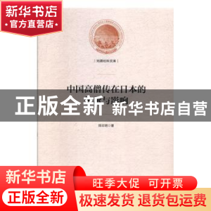 正版 中国高僧传在日本的传承与影响 田云明 光明日报出版社 9787