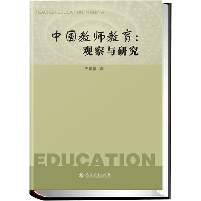 [M]中国教师教育:观察与研究-9787107350641