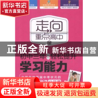 正版 初中三年如何轻松提升学习能力 武瑞恒主编 新世界出版社 97