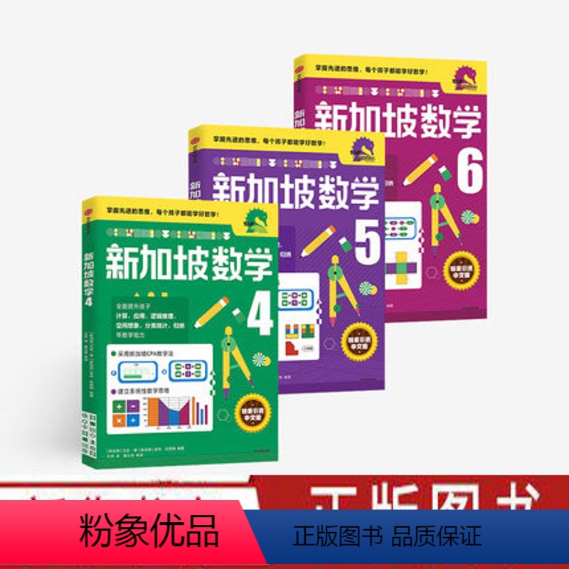 新加坡数学 4-6年级套装 [正版]新加坡数学中文版 小学456年级数学辅导书全3册 艾伦谭诺林哈西姆编著新加坡数学中文