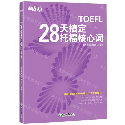 [N]28天搞定托福核心词-9787553669502