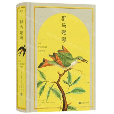 [N]群鸟嘤嘤(法国皇家植物园鸟类图鉴)(精)-9787559479006
