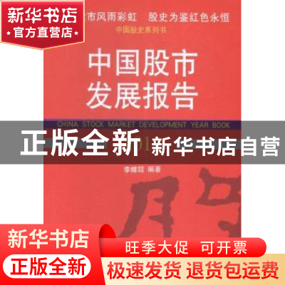 正版 中国股市发展报告:2014:2014 李幛喆编著 经济管理出版社 97