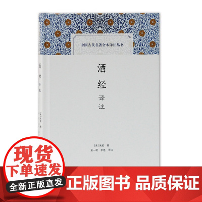 [正版]酒经译注(中国古代名著全本译注丛书)上海古籍出版社