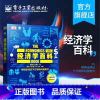 [正版]经济学百科 典藏版 全彩 英国DK 经济学百科 103个经济学思想 经济学智慧 经济理论 货币通货膨胀货币