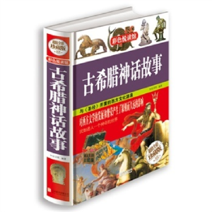 正版新书]古希腊神话故事刘世洁9787550237131