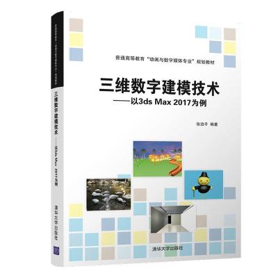 正版新书]三维数字建模技术:以3DS MAX 2017为例/张泊平张泊平97