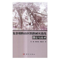 音像复杂艰险山区铁路减灾选线理论与技术朱颖,姚令侃,魏永幸著