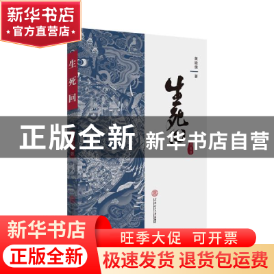 正版 生死回 黄艳儒 华南理工大学出版社 9787562361879 书籍