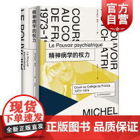 精神病学的权力/法兰西学院课程系列1973-1974 米歇尔福柯社会学精神分析延续古典时代疯狂史上海人民出版社外国哲学另