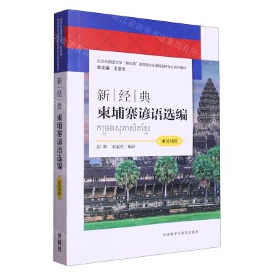[N]新经典柬埔寨谚语选编(柬汉对照北京外国语大学新经典高等院校非通用语种专业系列教材)-9787521344677
