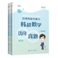 正版新书]MBA MPA MPAcc MEM管理类综合能力韩超数学历年真题(20