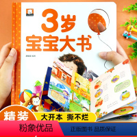 [正版]儿童绘本3岁宝宝大书精装硬壳硬皮幼儿早教书籍0-1-2-3岁两岁半三岁托班幼儿园小中班撕不烂益智安全教育情商管
