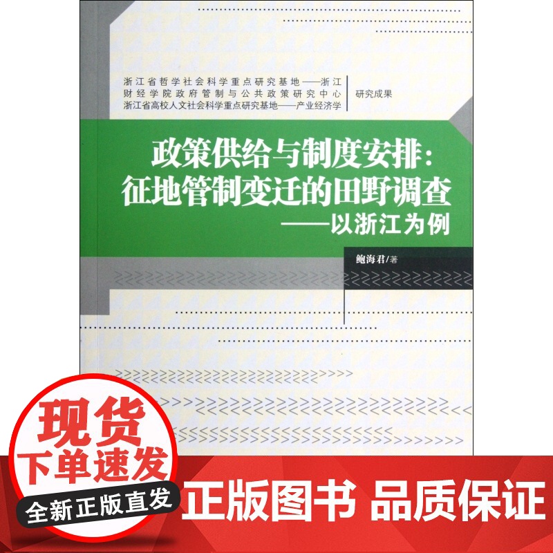 政策供给与制度安排--征地管制变迁的田野调查(以浙江为例