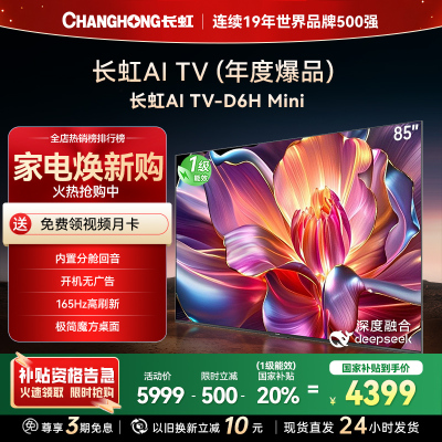 长虹85D6H Mini 85英寸AI TV纯平全嵌MiniLED内置分舱回音壁超高清4K平板电视政府补贴