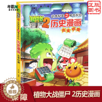 [醉染正版]植物大战僵尸2 北宋 历史漫画 武器秘密之你问我答正版单本6-12岁儿童历史漫画书认知启蒙睡前故事书中国