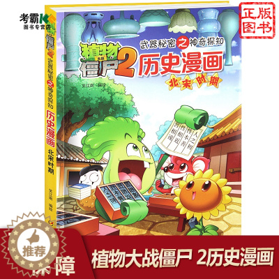 [醉染正版]植物大战僵尸2 北宋 历史漫画 武器秘密之你问我答正版单本6-12岁儿童历史漫画书认知启蒙睡前故事书中国