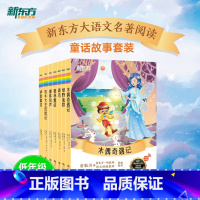 低年级推荐童话故事套装7册 小学通用 [正版]大语文名著41册汤姆索亚历险记水浒传西游记格林童话安徒生童话小王子中小学课