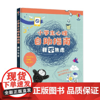 我不焦虑 7-10岁 英国尤斯伯恩出版公司 著 励志成长
